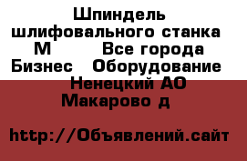   Шпиндель шлифовального станка 3М 182. - Все города Бизнес » Оборудование   . Ненецкий АО,Макарово д.